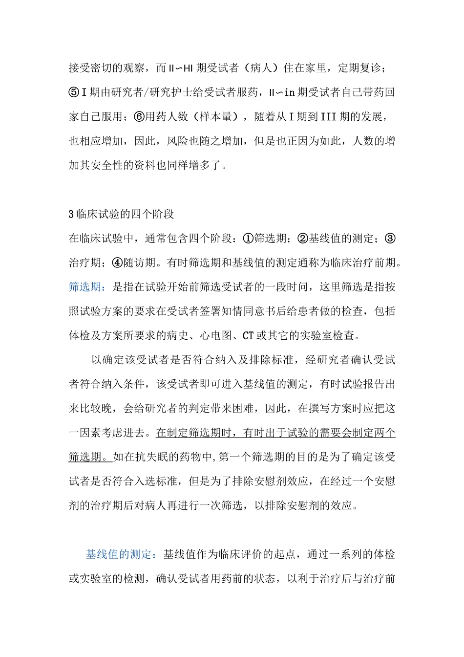 临床试验过程的分类及分期_第3页