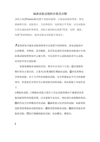 临床试验过程的分类及分期