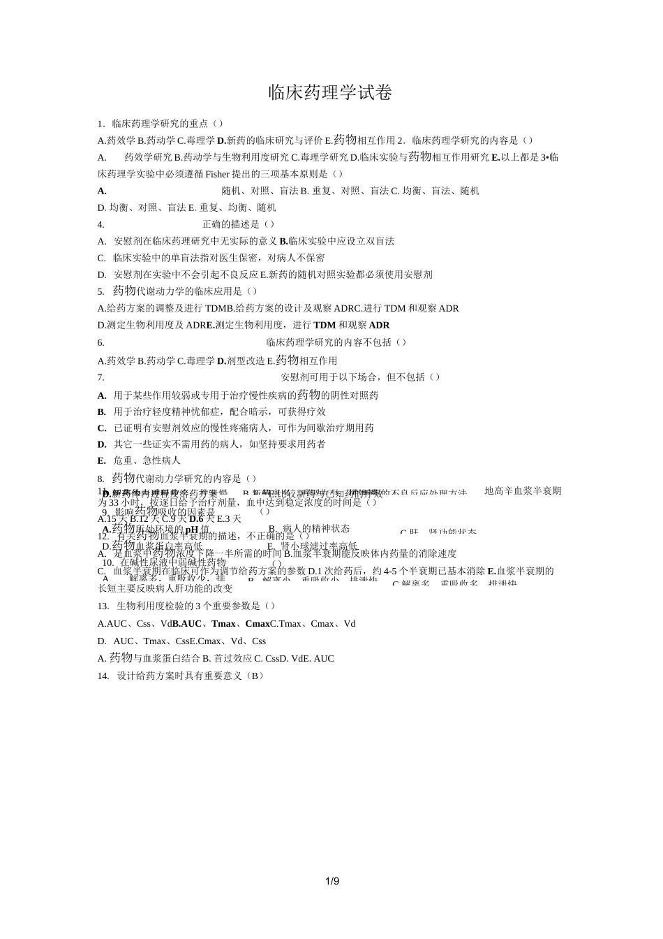 《临床药理学》试题集_第1页