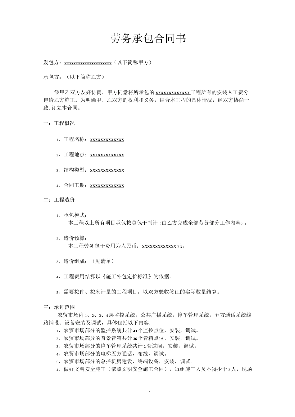 工程劳务承包合同书(整套)_第1页