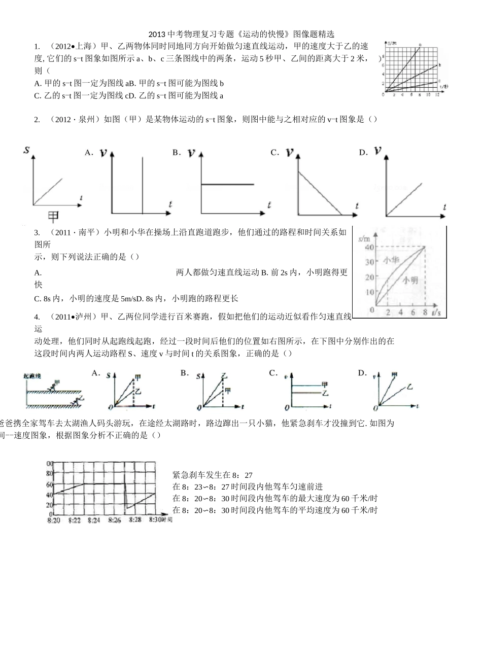 中考物理复习专题《运动的快慢》图像题精选30道_第1页