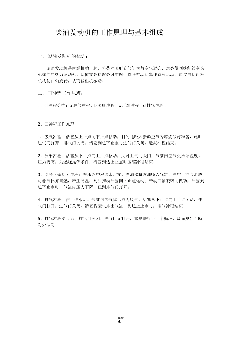 柴油发动机的工作原理与基本组成#(精选.)_第1页