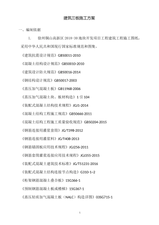 (完整版)装配式叠合板楼板安装施工方案