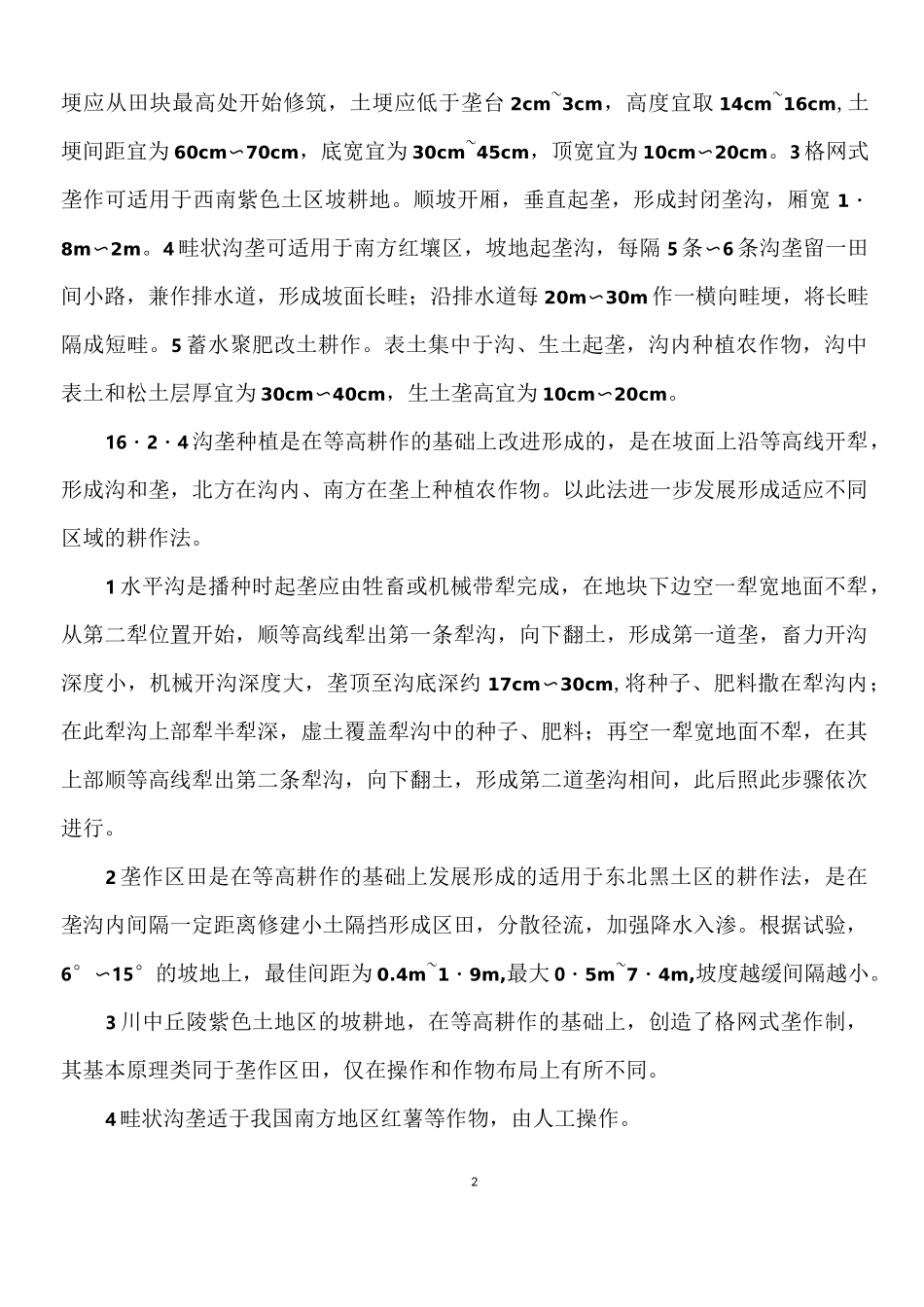 《水土保持工程设计规范》GB51018_第2页