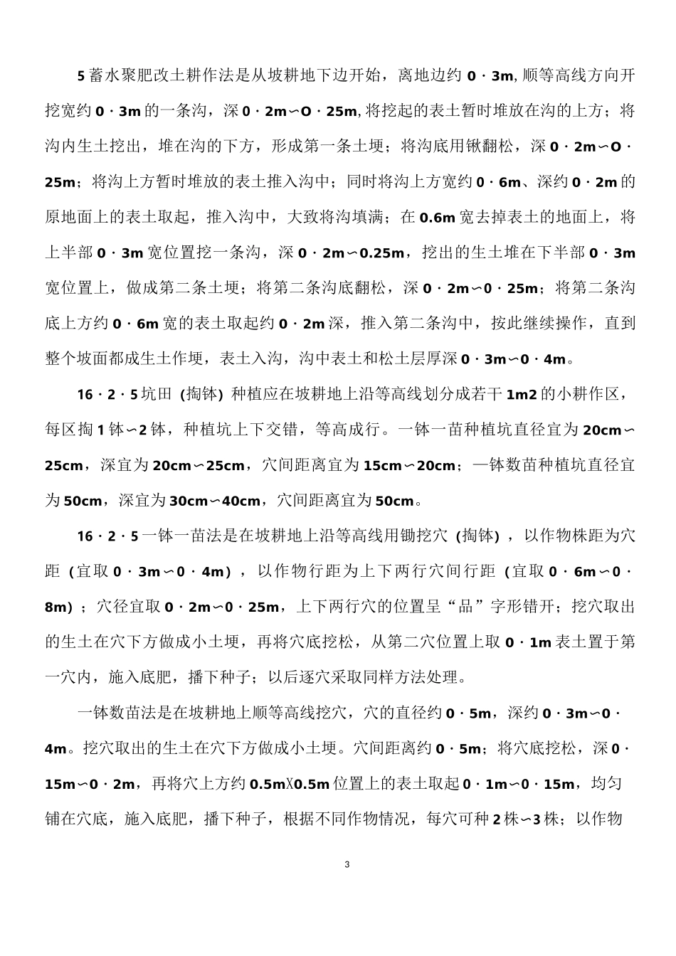 《水土保持工程设计规范》GB51018_第3页