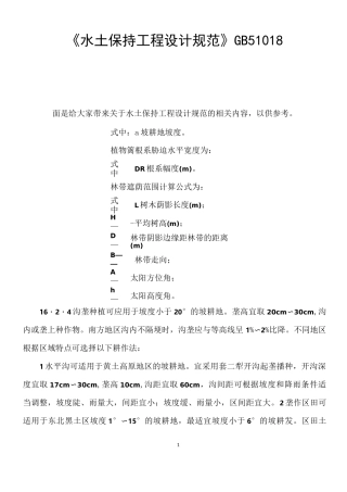 《水土保持工程设计规范》GB51018