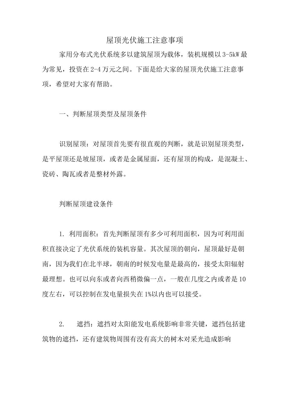 屋顶光伏施工注意事项_第1页