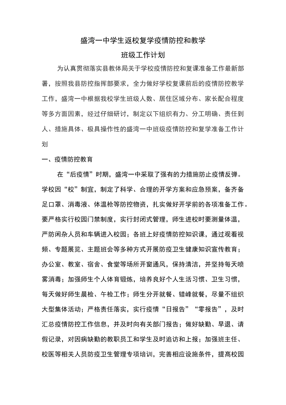 盛湾一中学生返校复学班级疫情防控和教学工作计划_第1页