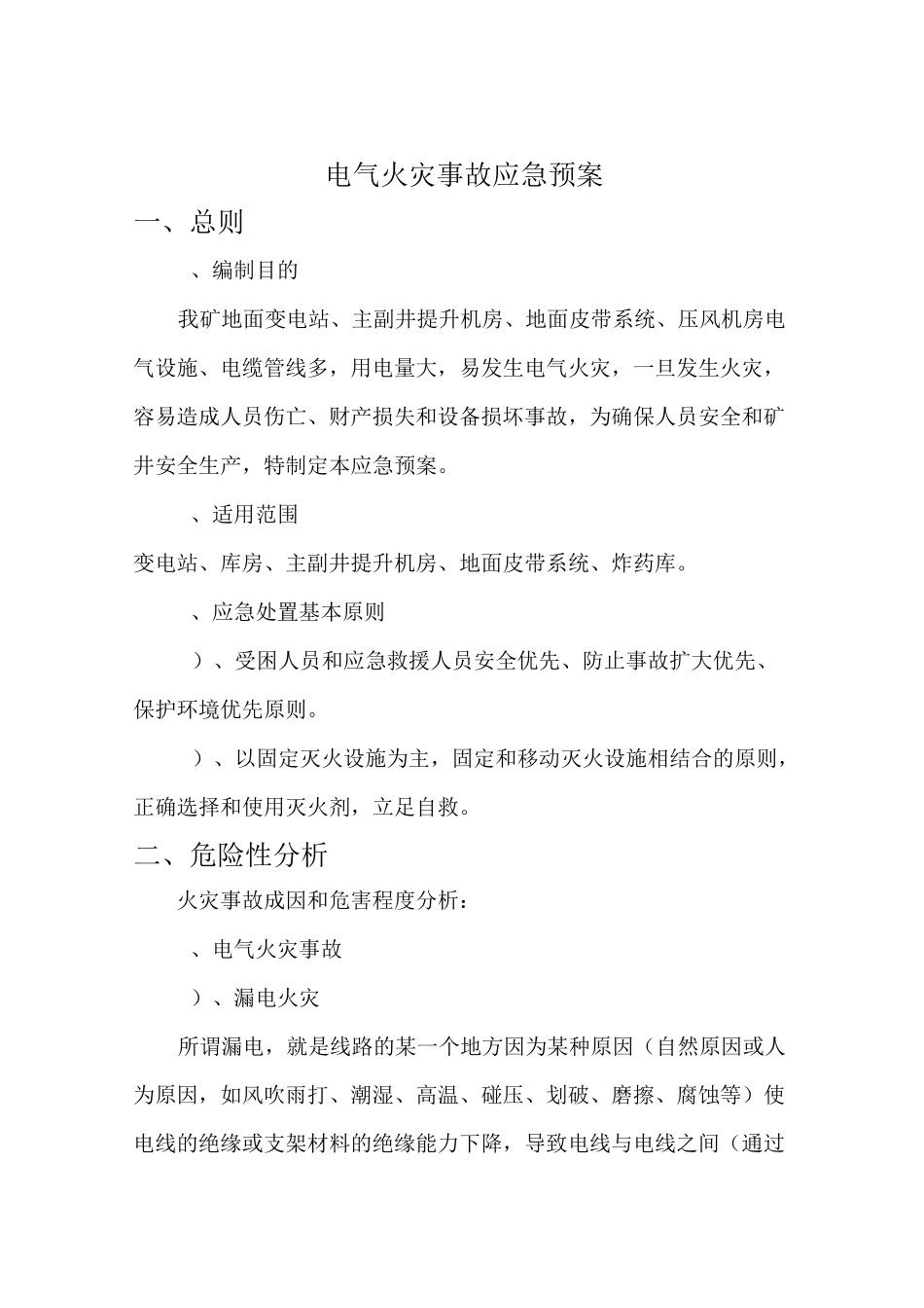 电气火灾事故应急预案模板_第2页