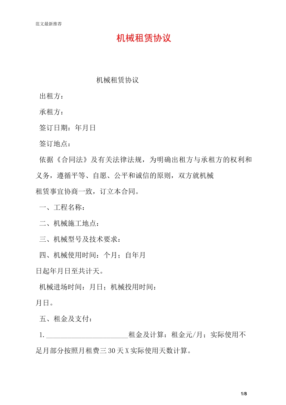 机械租赁协议_第1页