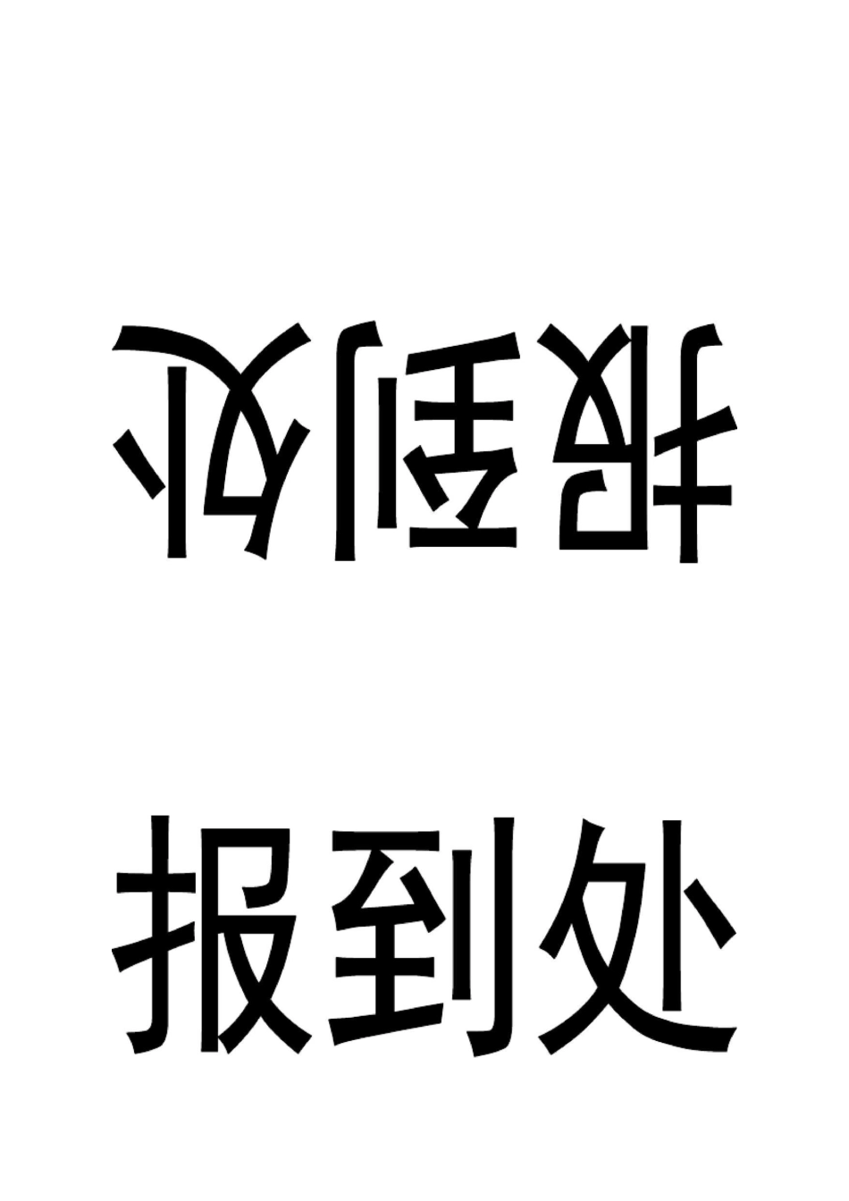 席签桌签打印模板_第2页