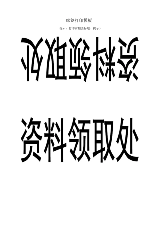 席签桌签打印模板