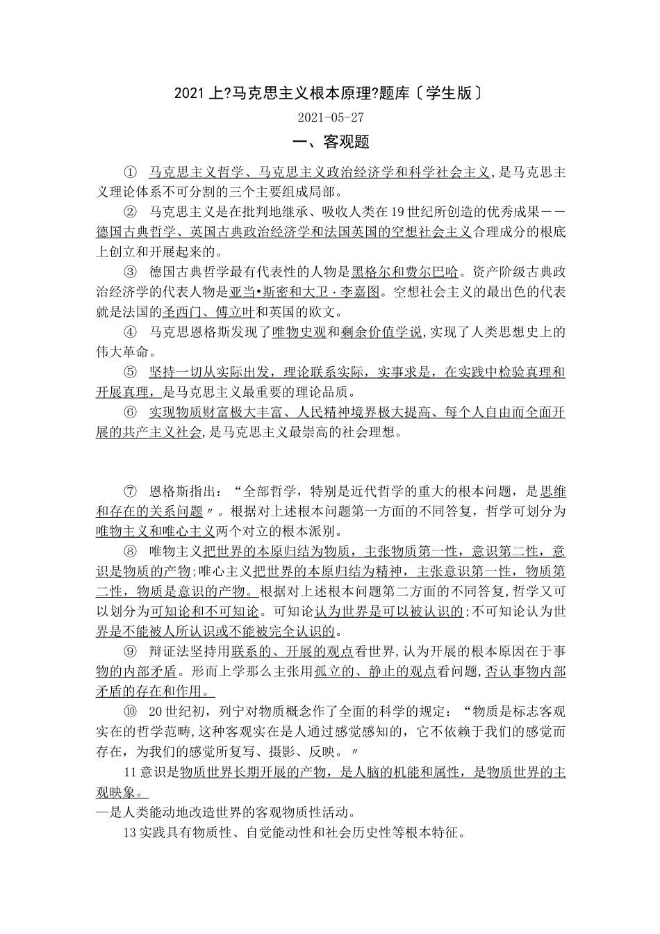 马克思主义基本原理题库主观题_第1页