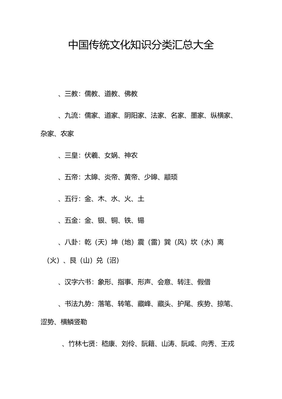 中国传统文化知识分类汇总大全_第1页