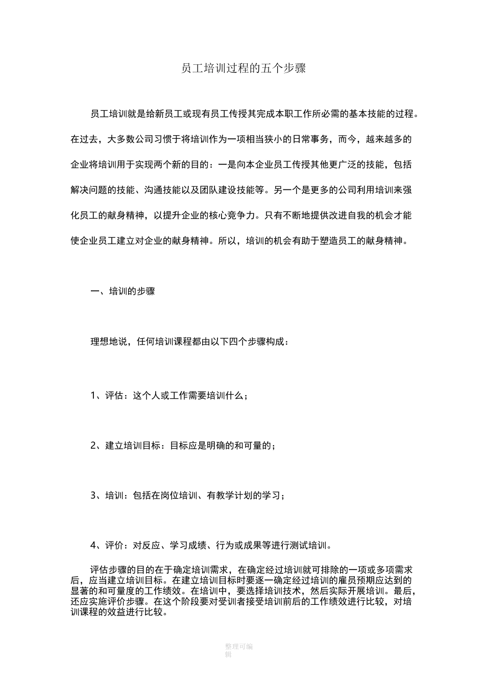 员工培训过程的五个步骤_第1页