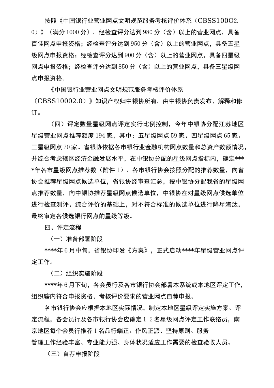 《中国银行业文明规范服务星级营业网点》评定工作方案_第3页