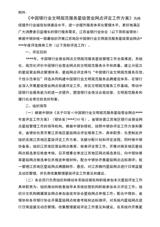 《中国银行业文明规范服务星级营业网点》评定工作方案
