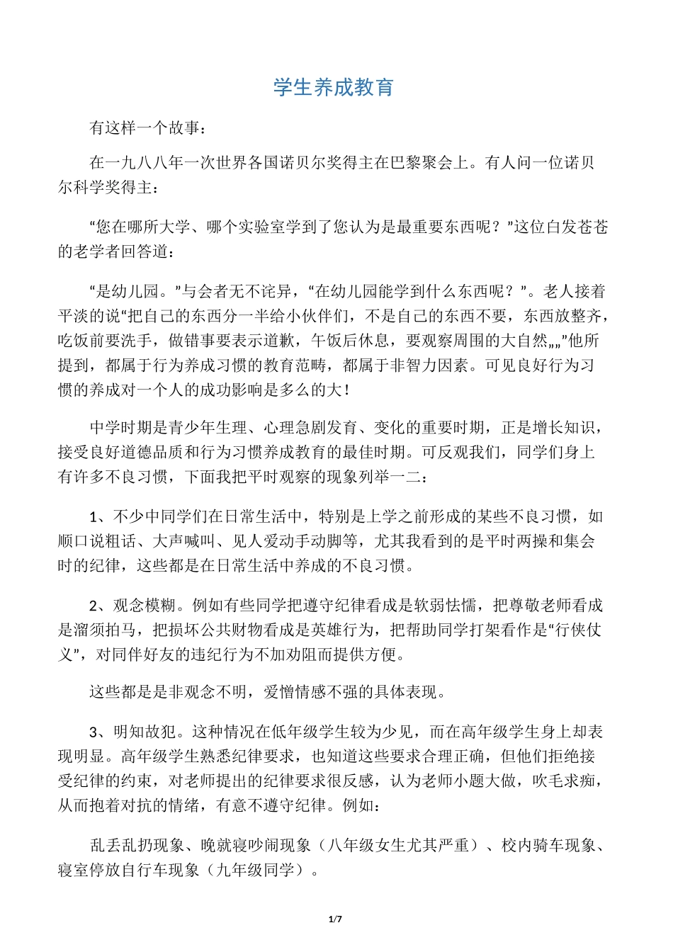 学生养成教育和安全教育_第1页