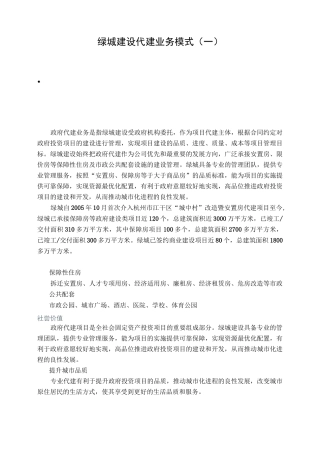 绿城建设代建业务模式