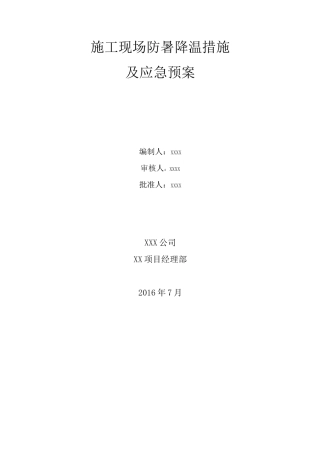 夏季施工现场防暑降温措施