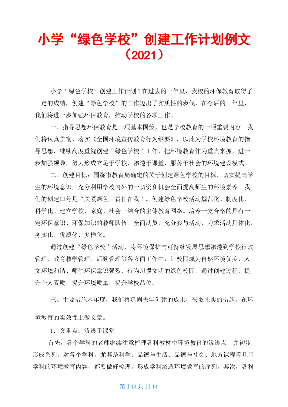 小学“绿色学校”创建工作计划例文(2021)_第1页