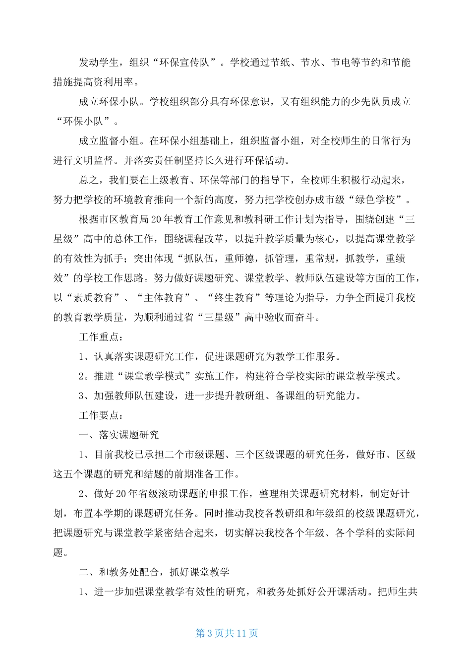小学“绿色学校”创建工作计划例文(2021)_第3页