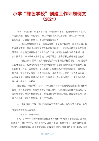 小学“绿色学校”创建工作计划例文(2021)