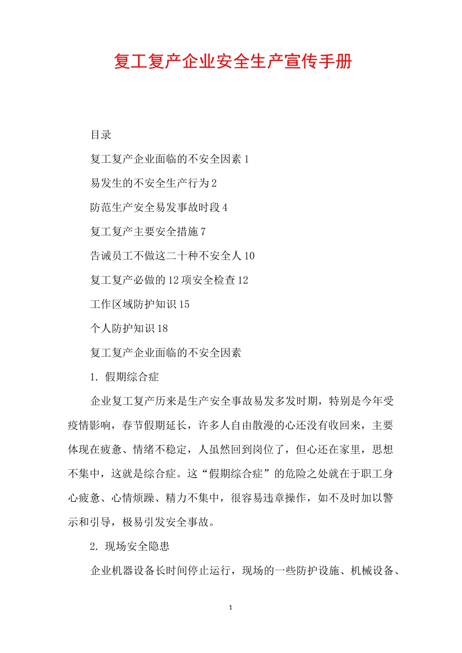 复工复产企业安全生产宣传手册_第1页