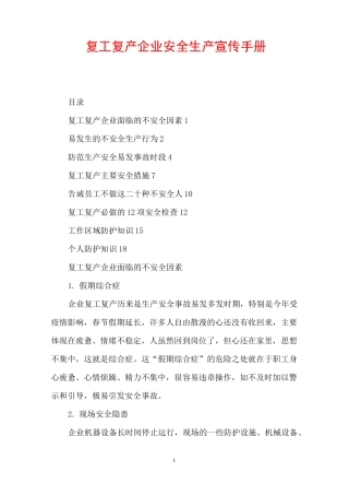复工复产企业安全生产宣传手册