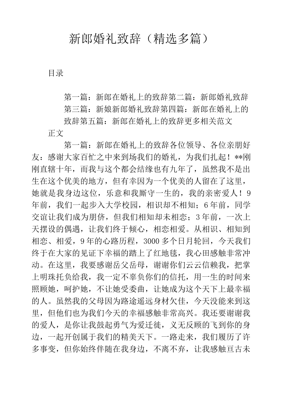 新郎婚礼致辞(精选多篇)_第1页