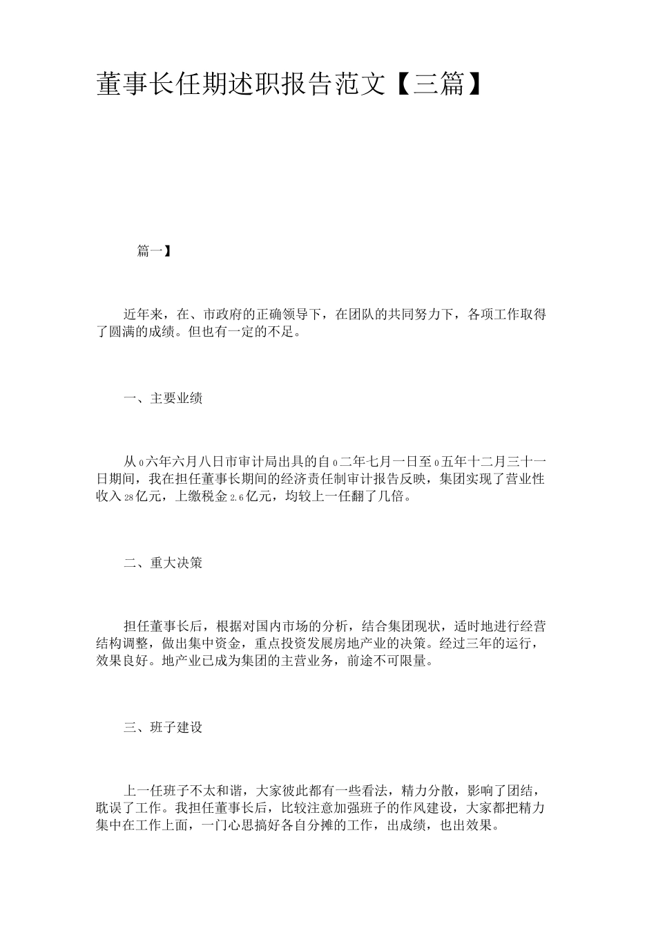 董事长任期述职报告范文_第1页