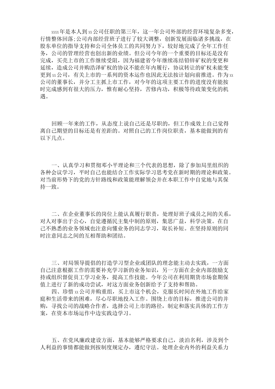 董事长任期述职报告范文_第3页