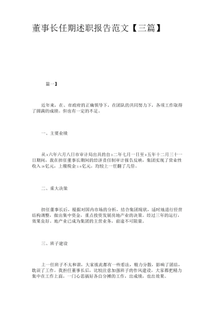 董事长任期述职报告范文