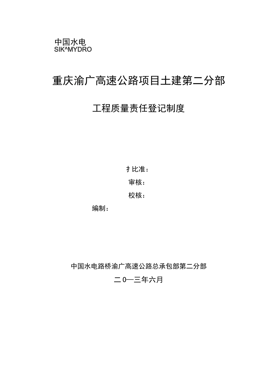 工程质量责任登记制度_第1页