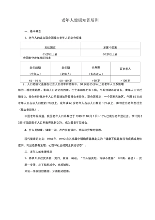 老年人健康知识培训