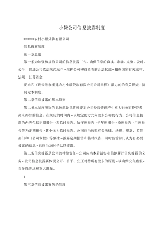 小贷公司信息披露制度