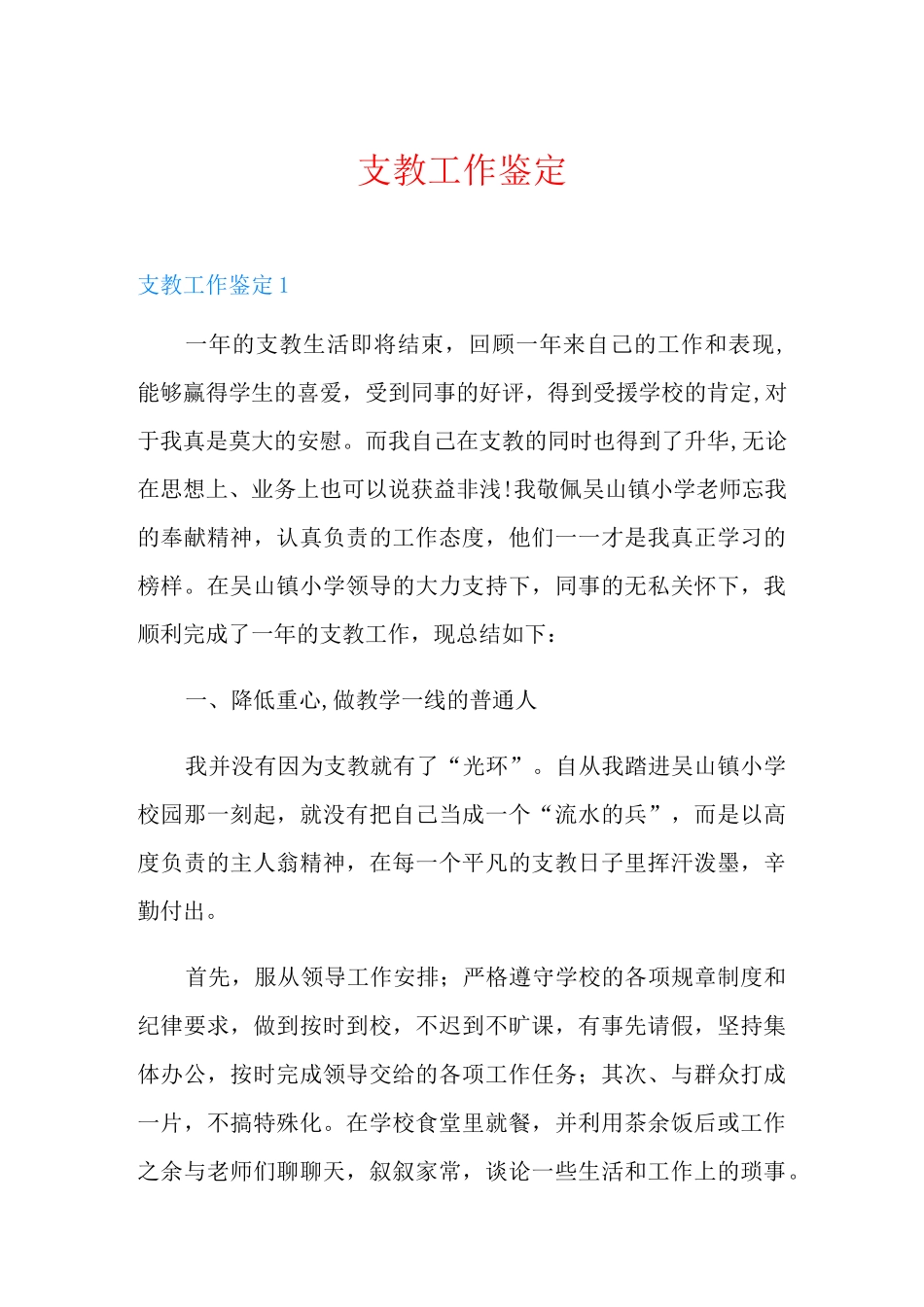 支教工作鉴定_第1页