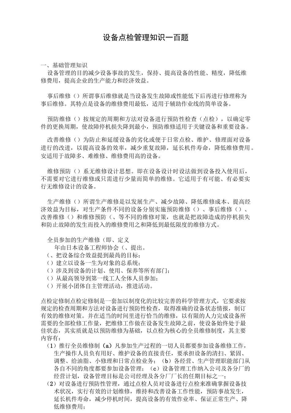 点检知识一百题_第1页