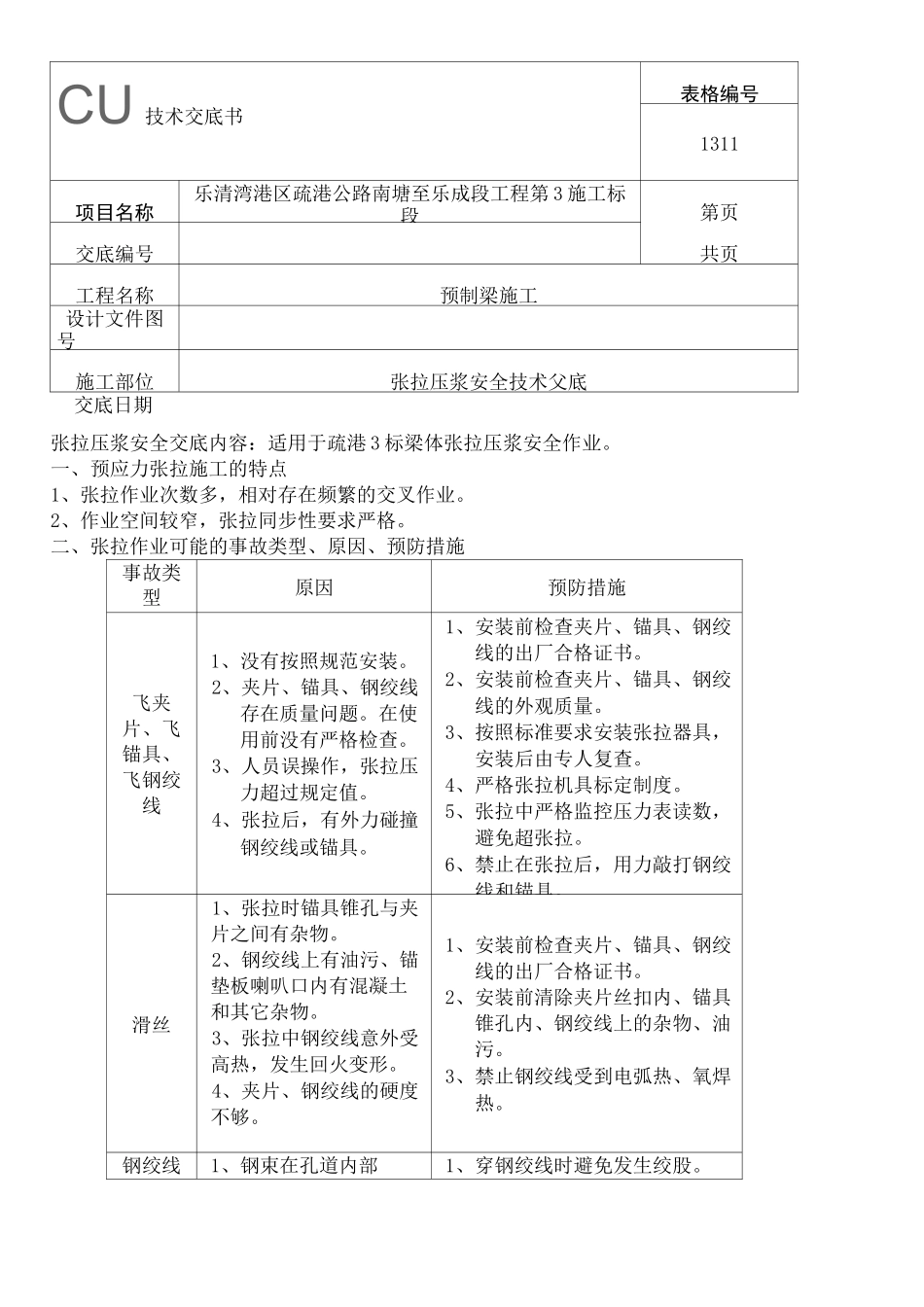 张拉压浆安全技术交底_第2页