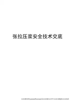 张拉压浆安全技术交底