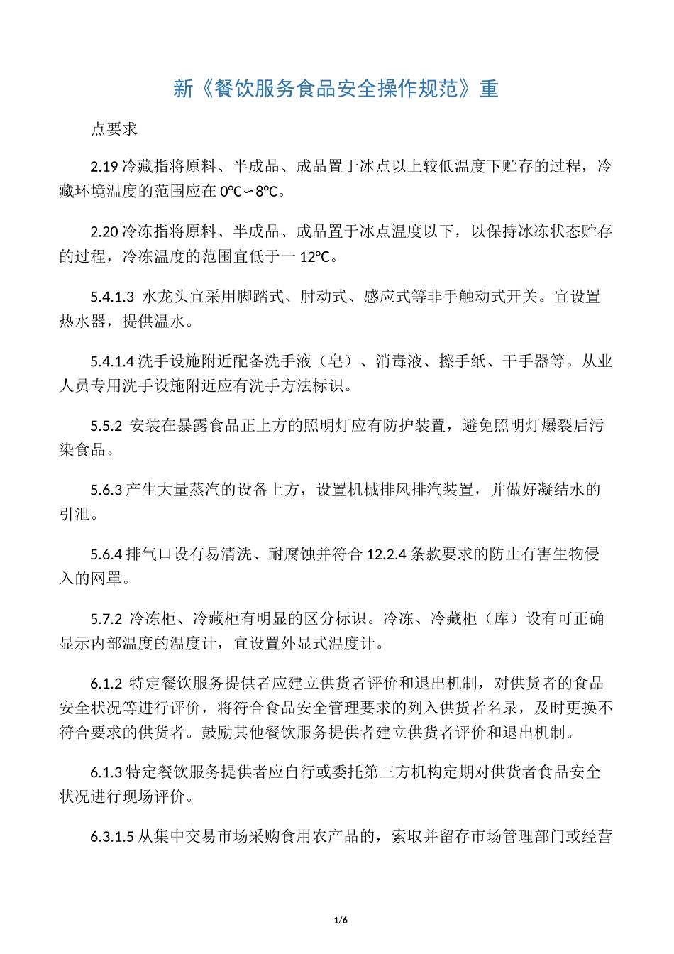 新《餐饮服务食品安全操作规范》重_第1页