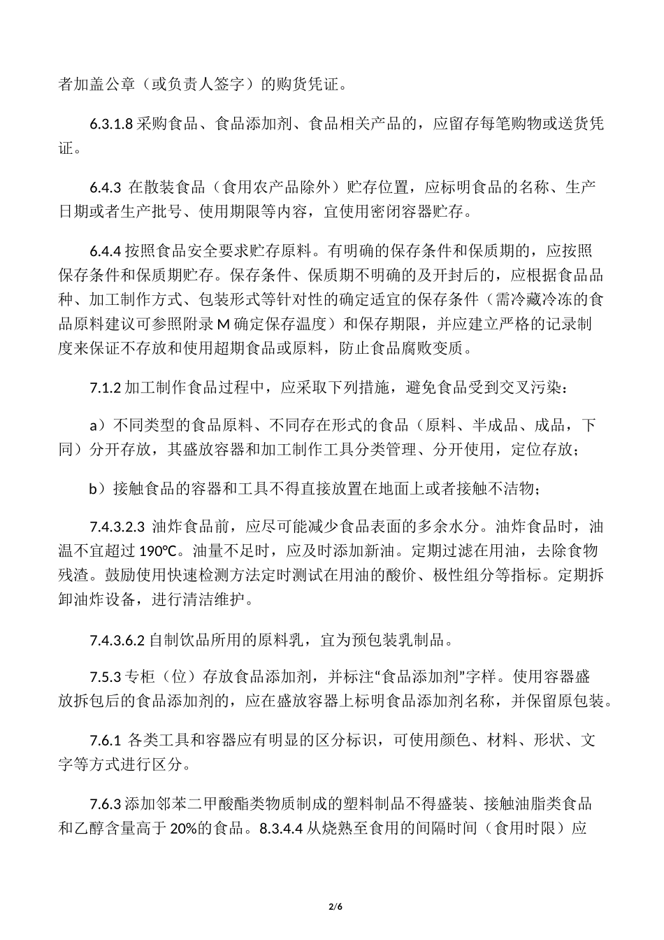 新《餐饮服务食品安全操作规范》重_第2页