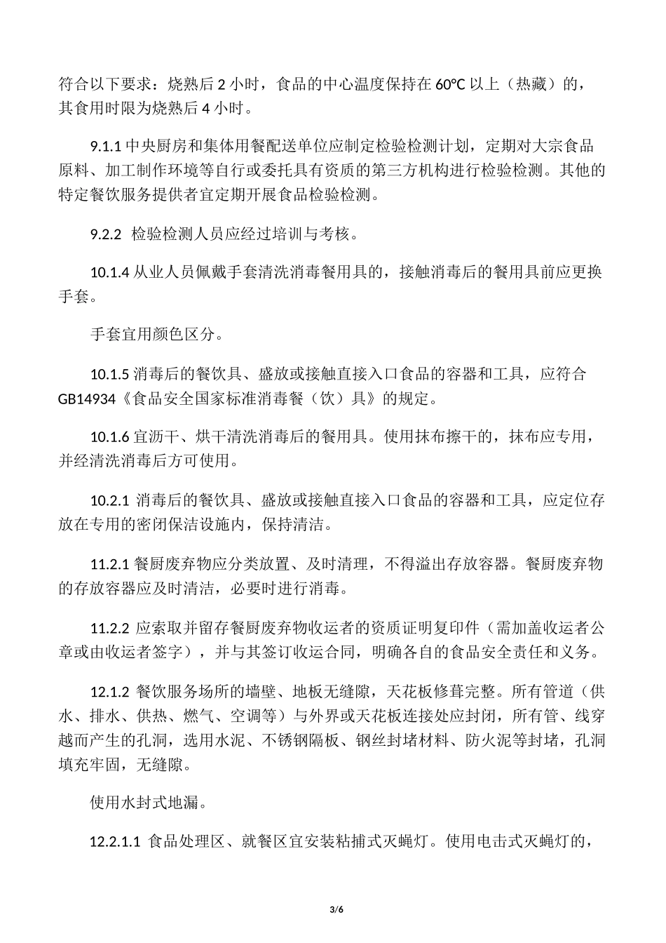 新《餐饮服务食品安全操作规范》重_第3页