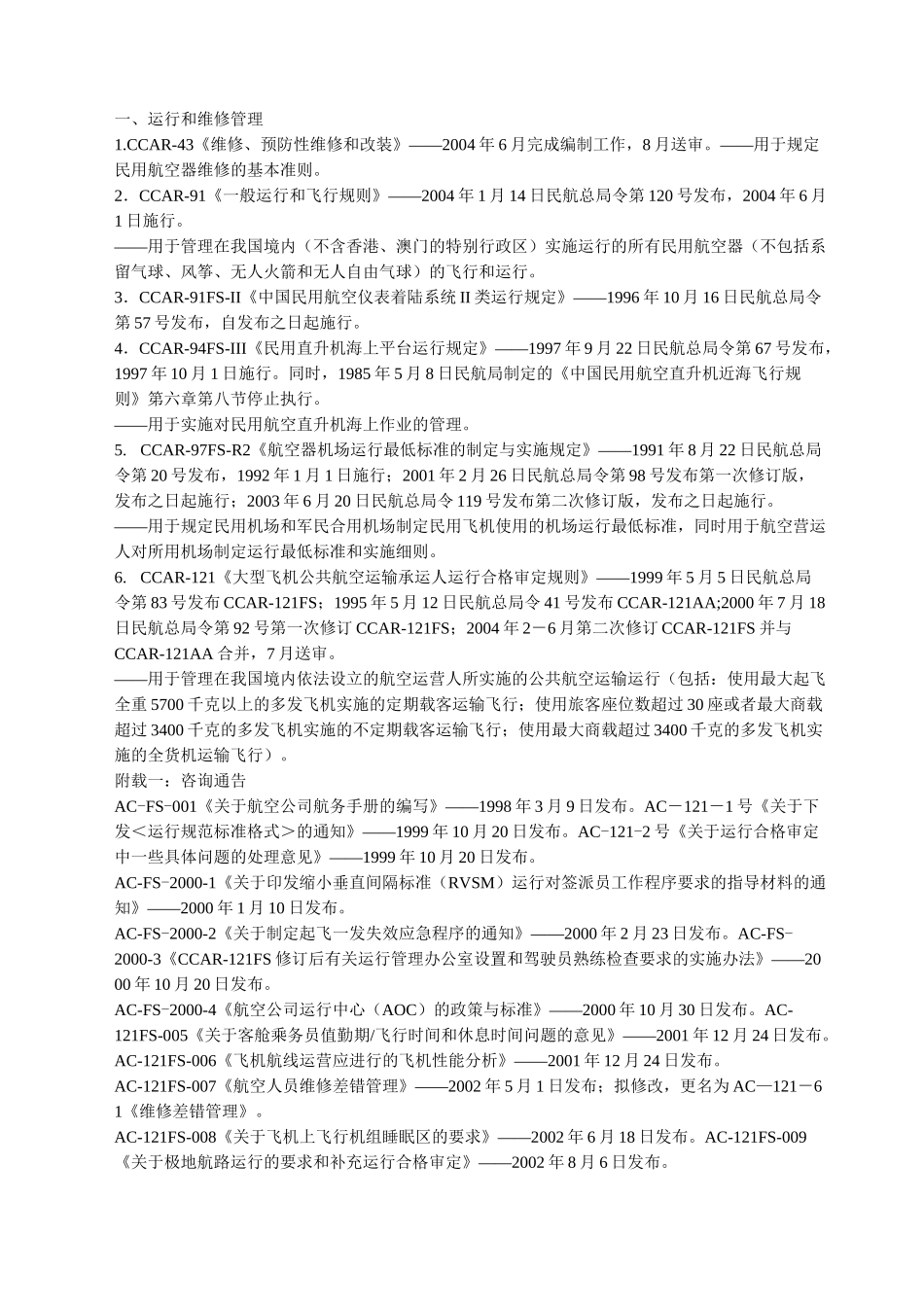 中国民航法规大全_第1页