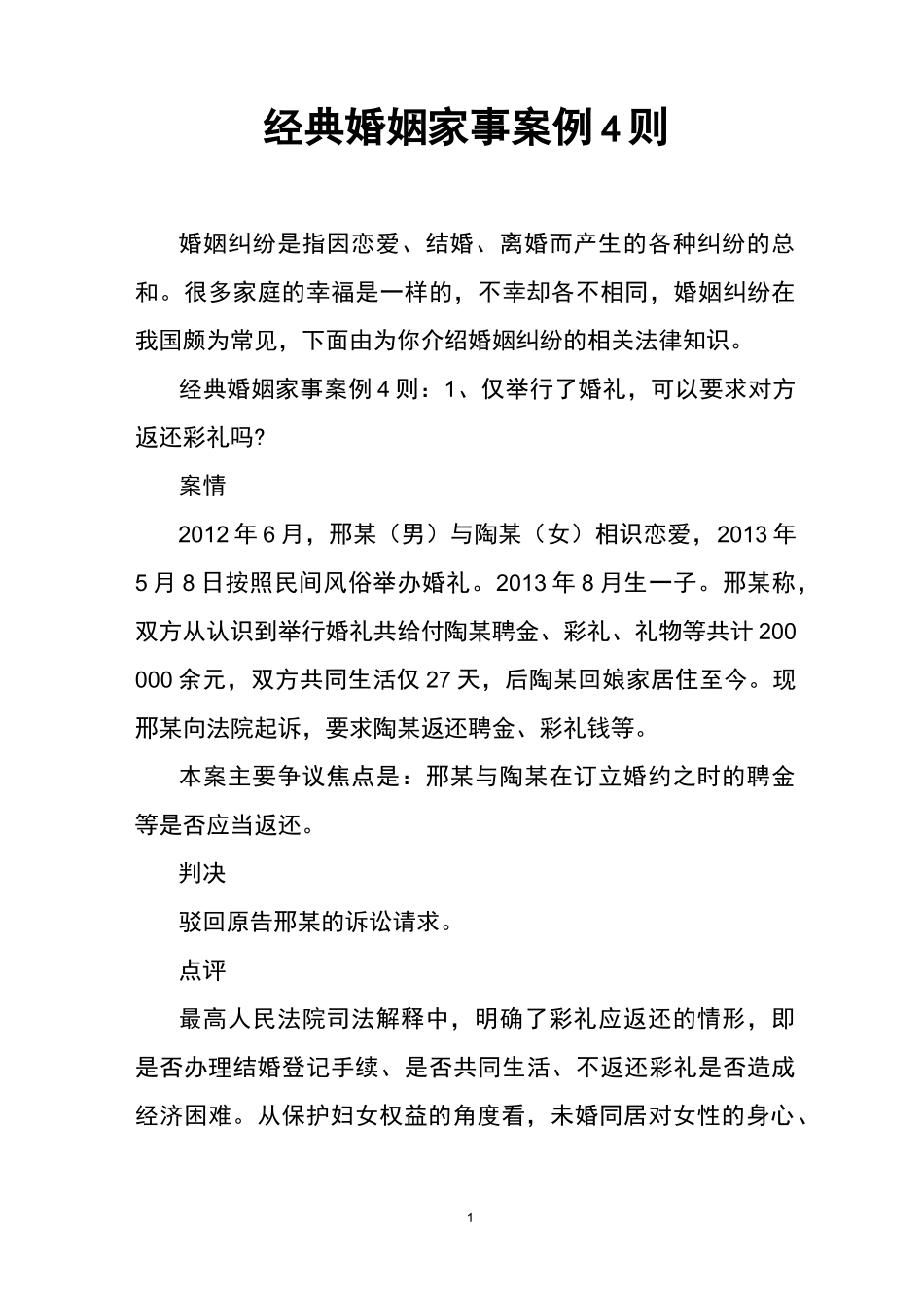 经典婚姻家事案例4则_第1页
