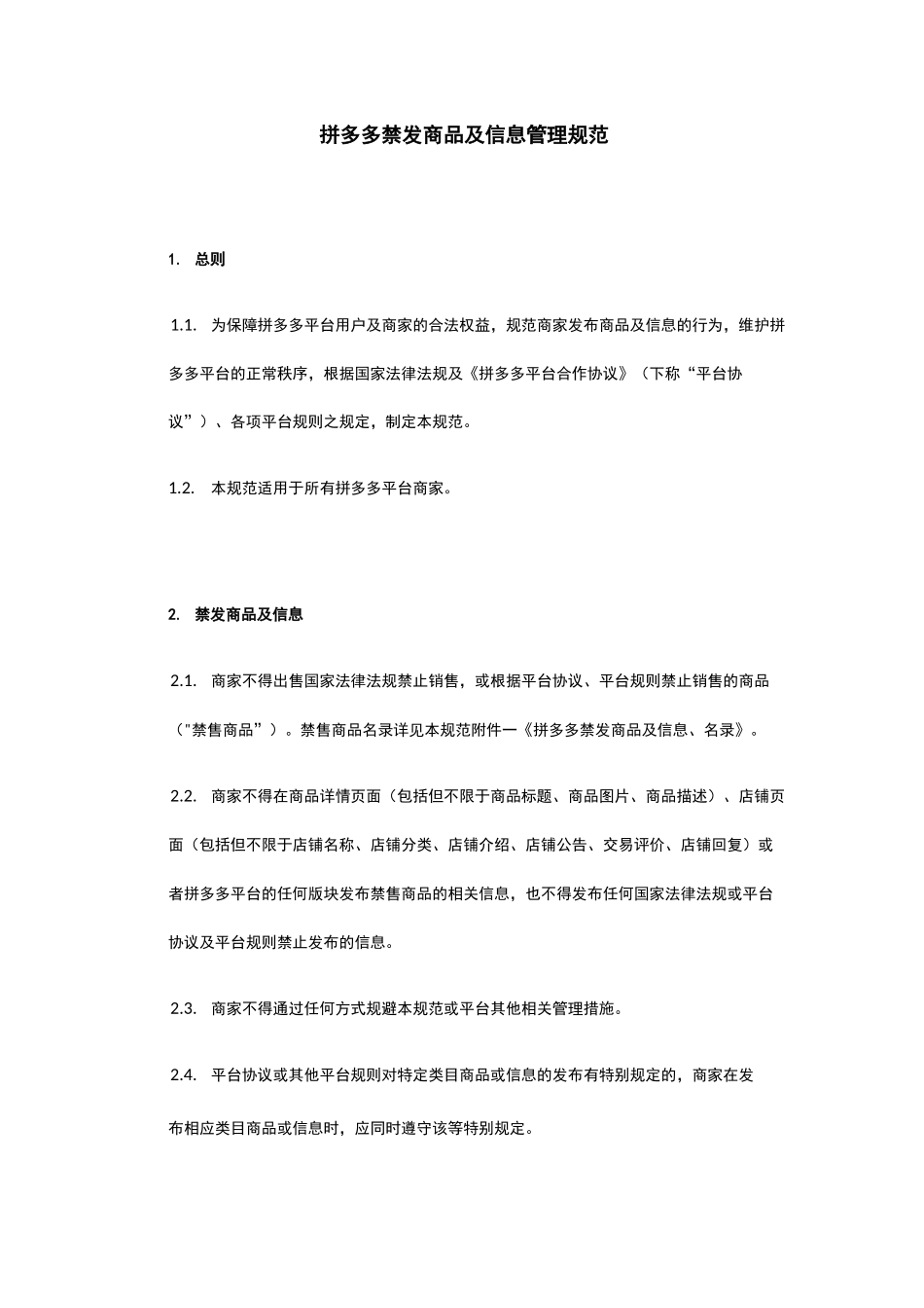 拼多多禁发商品及信息管理规范_第1页