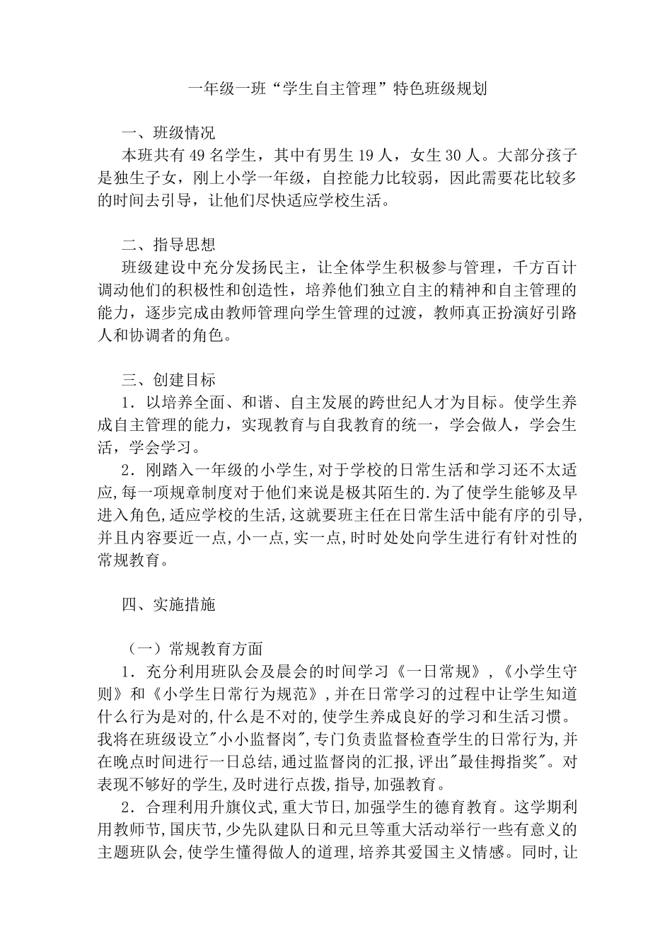 一年级一班特色班级计划_第1页