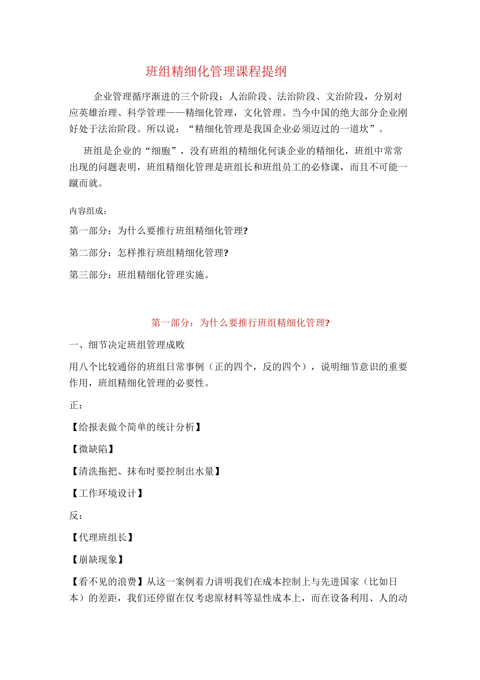 《班组精细化管理》课程大纲_第1页