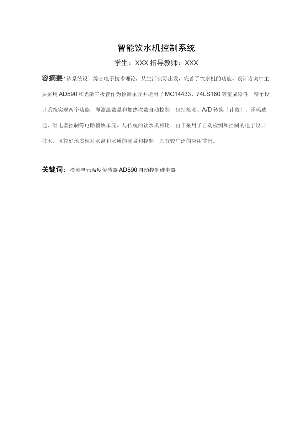 智能饮水机控制系统-毕业设计_第1页