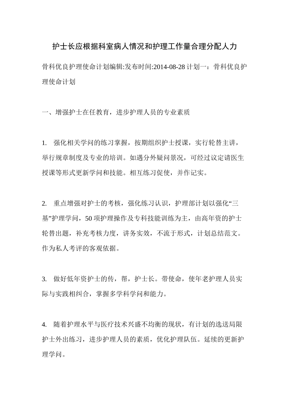 护士长应根据科室病人情况和护理工作量合理分配人力_第1页